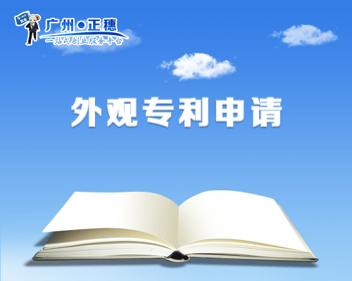 外觀專利申請